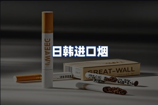 日韩进口烟